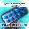 Для Чего Используется Тадалафил viagra1